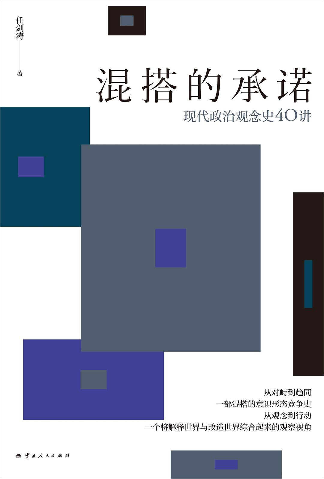 混搭的承諾:現代政治觀念史40講