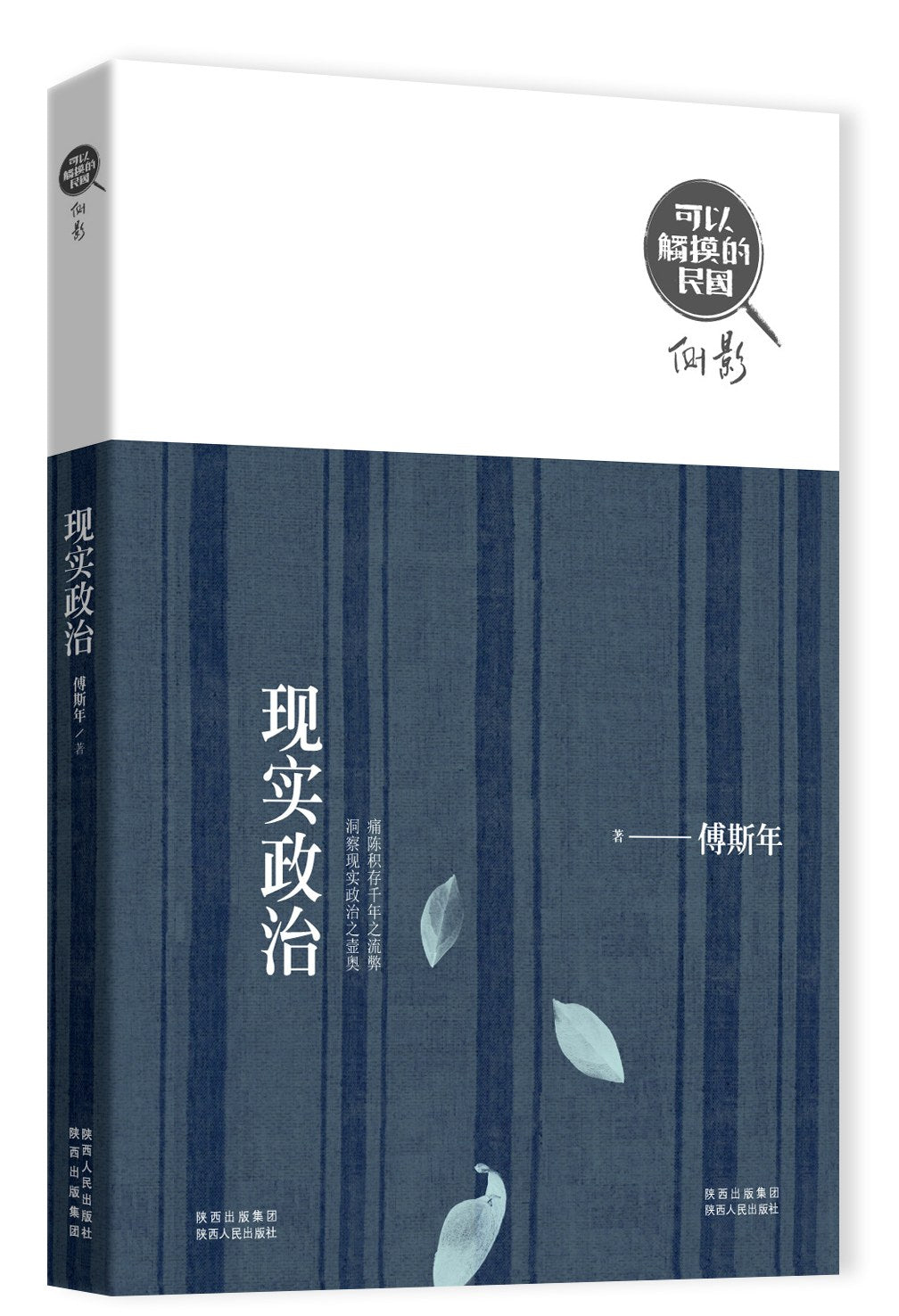 現實政治(可以觸摸的民國)