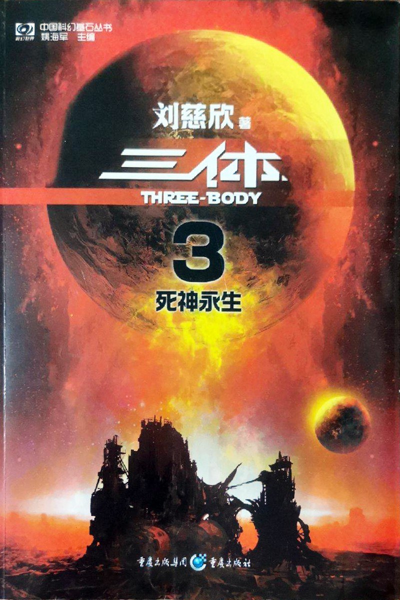 三體(全三冊)