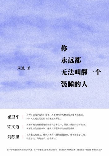 你永遠無法叫醒一個正在睡覺的人