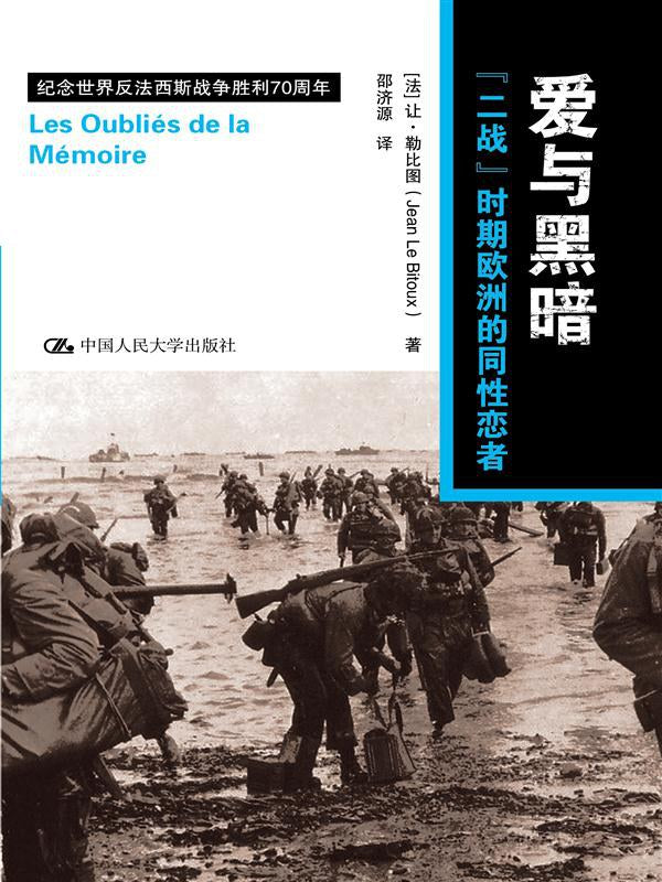 ☆愛與黑暗:「戰爭」時期歐洲的同性戀者