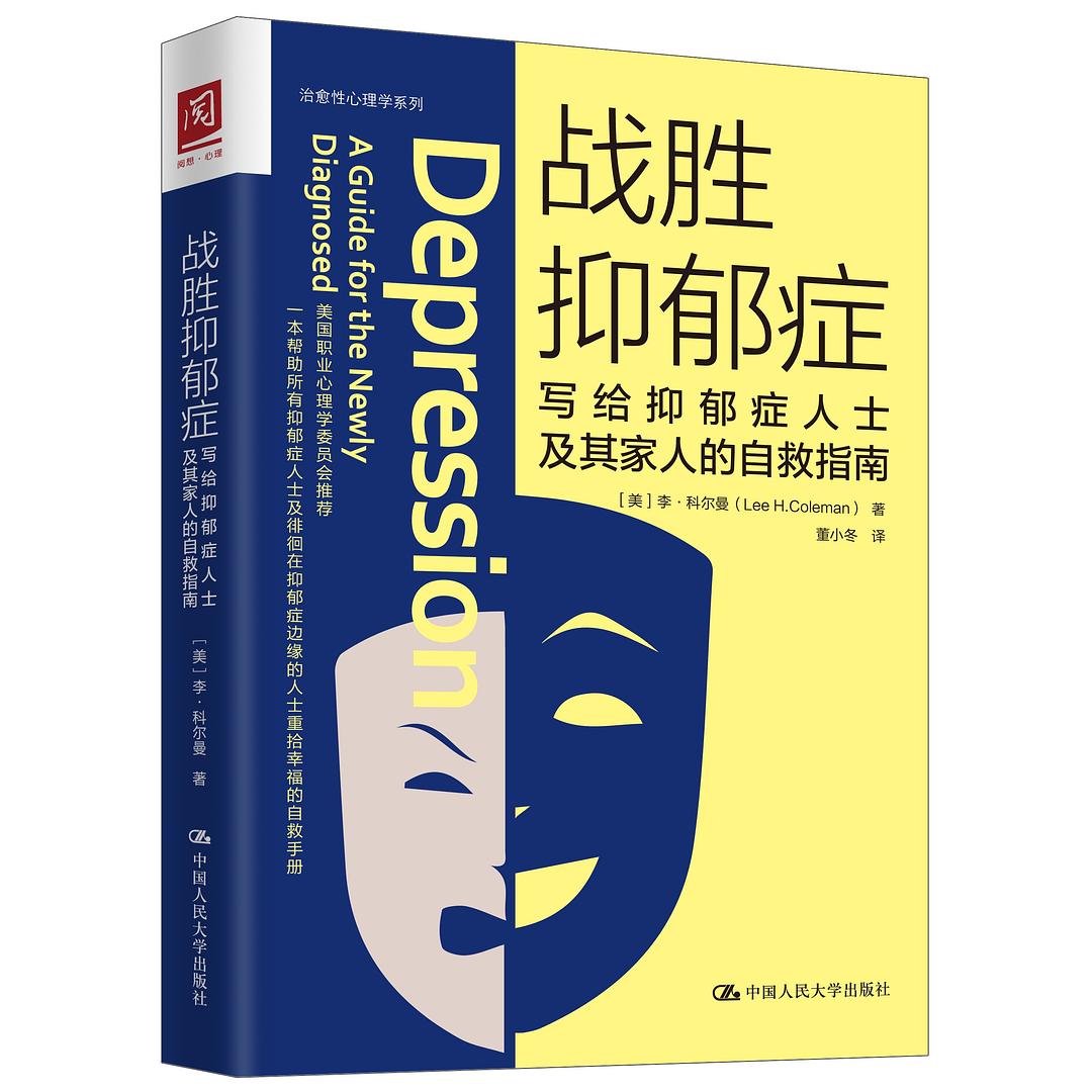 战胜抑郁症:写给抑郁症人员及其家人的自救指南