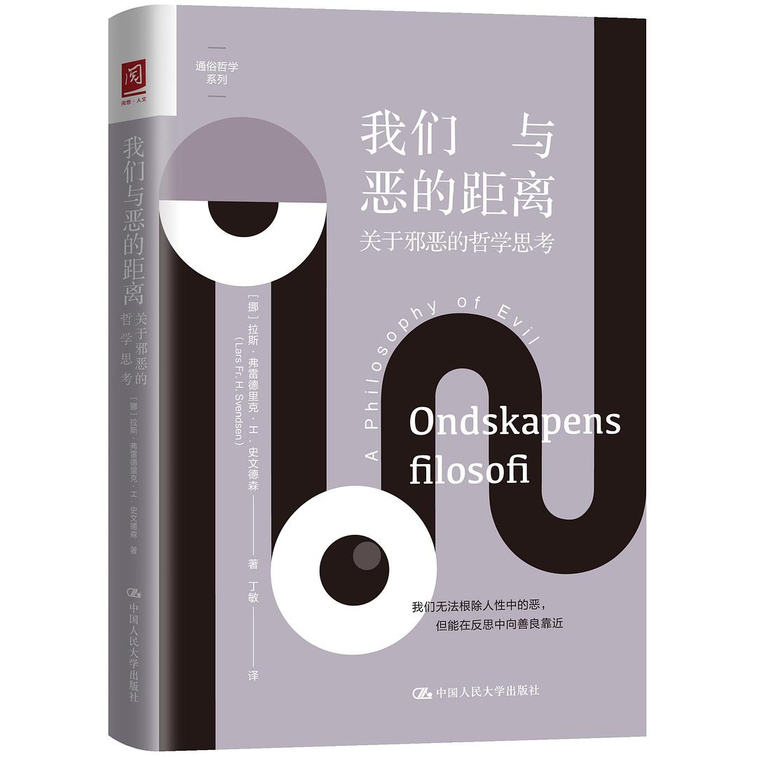 我們與惡的距離:關於邪惡的哲學思考