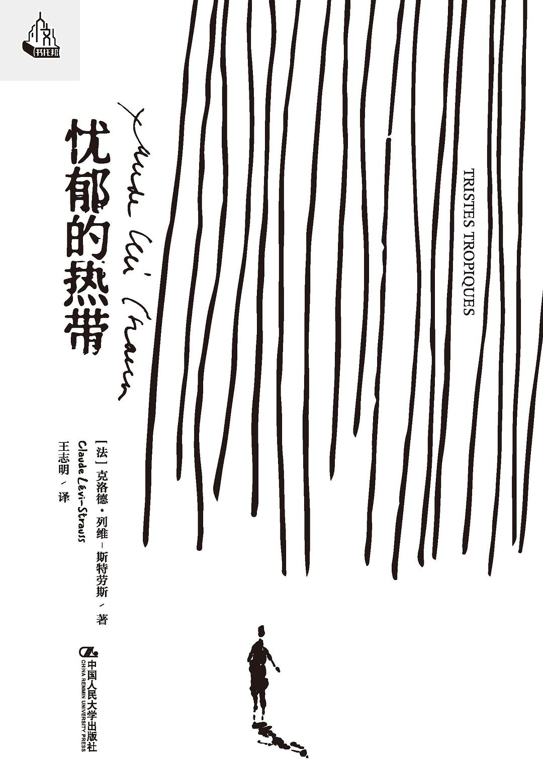 憂鬱的熱帶