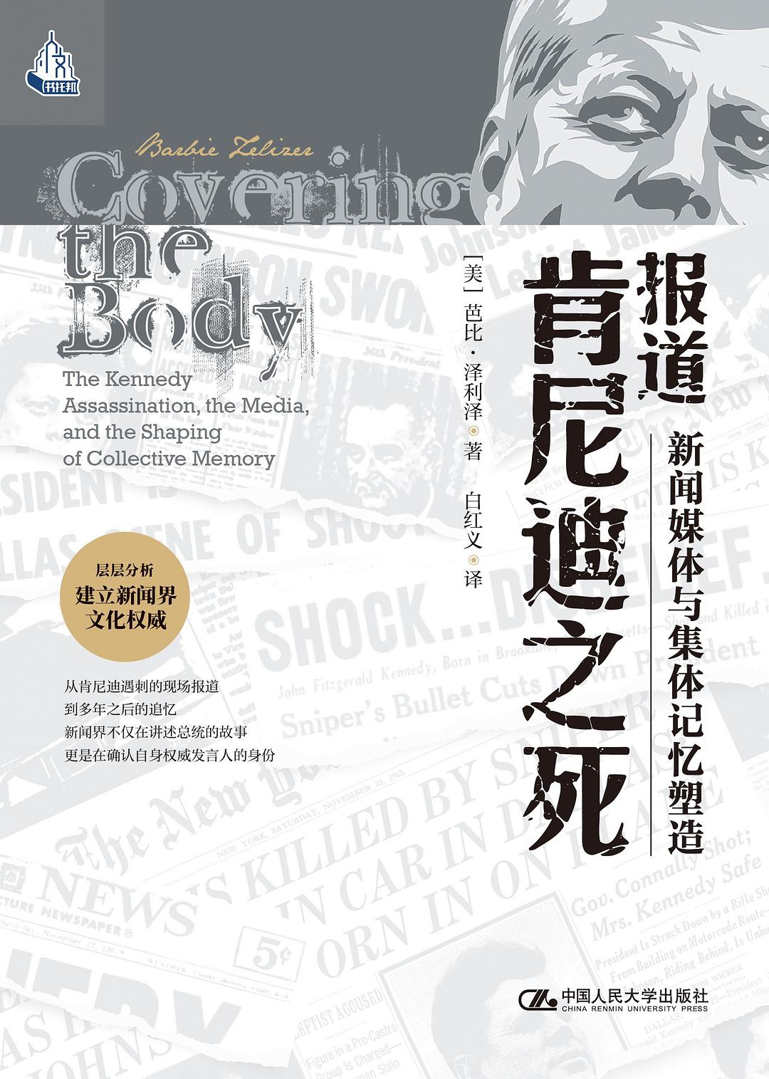 报道肯尼迪之死: 新闻媒体与集体记忆塑造