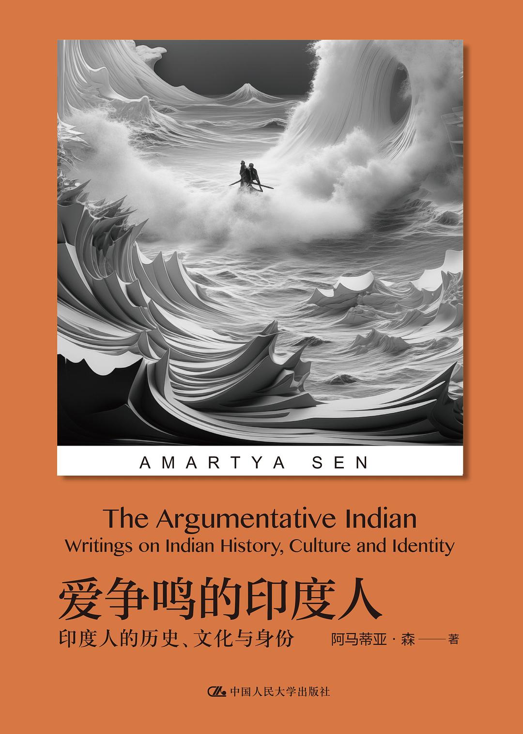 愛爭鳴的印度人:印度人的歷史、文化與身份