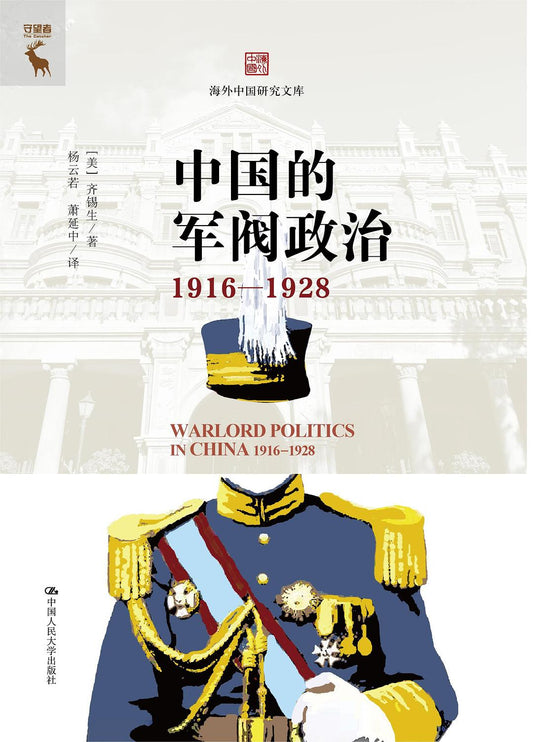 中國的軍閥政治1916-1928