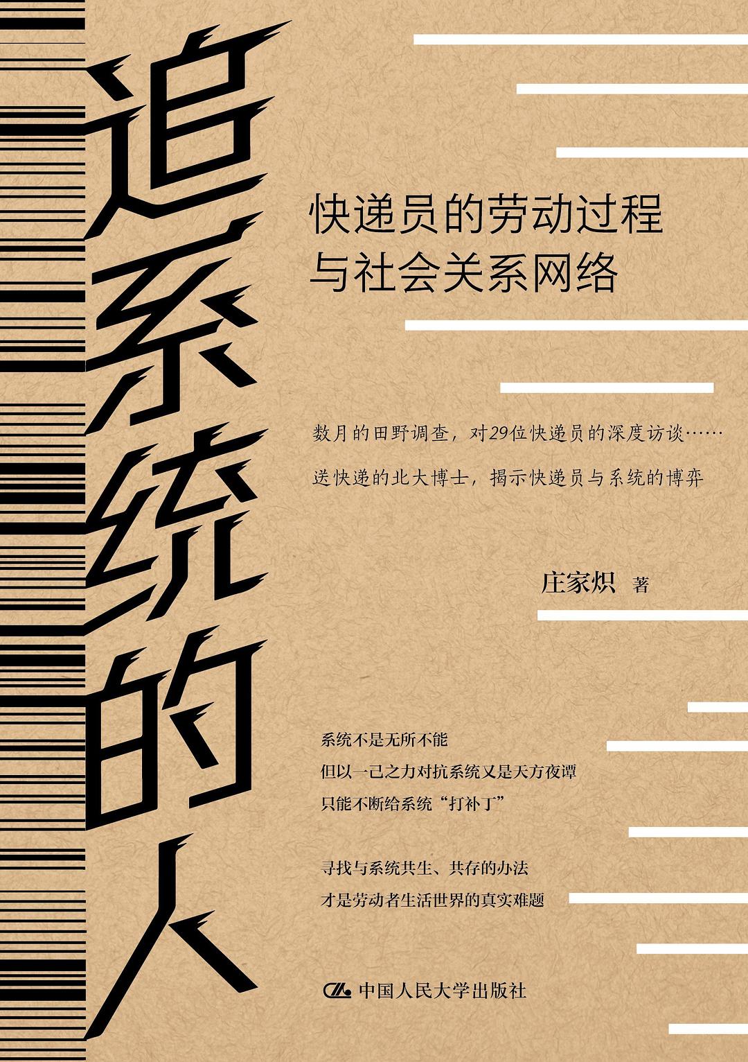 追系統的人:快遞員的勞動過程與社會關係網絡