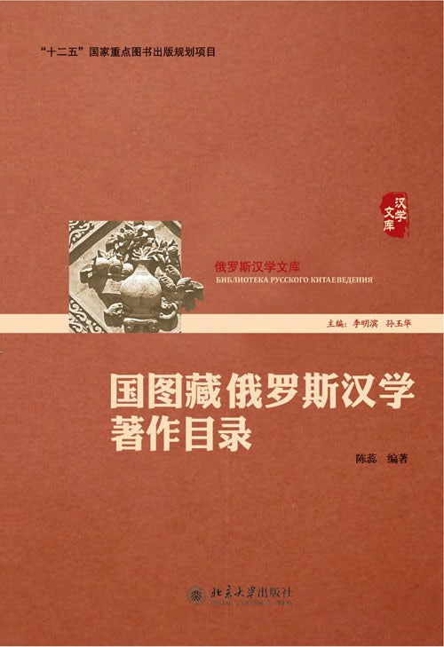 ☆国图藏俄罗斯汉学著作目录(俄罗斯汉学文库)