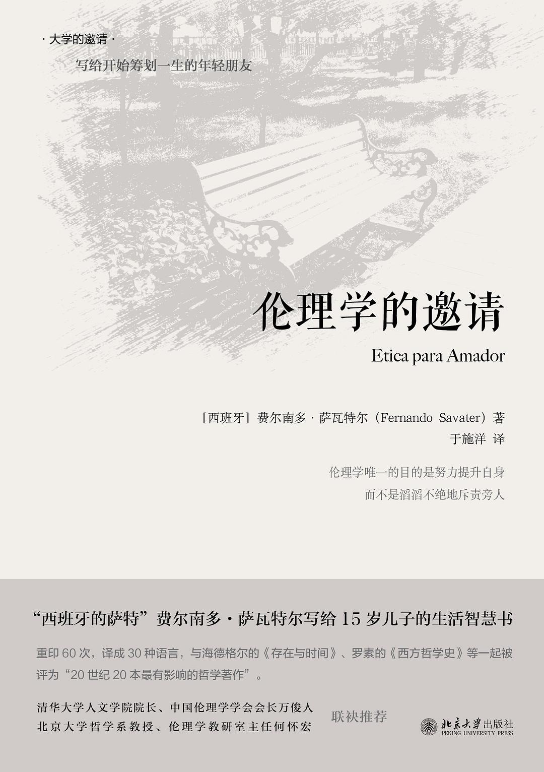 ☆ 倫理學的邀請(大學的邀請)(精)