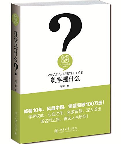 人文社会科学是什么:美学是什么