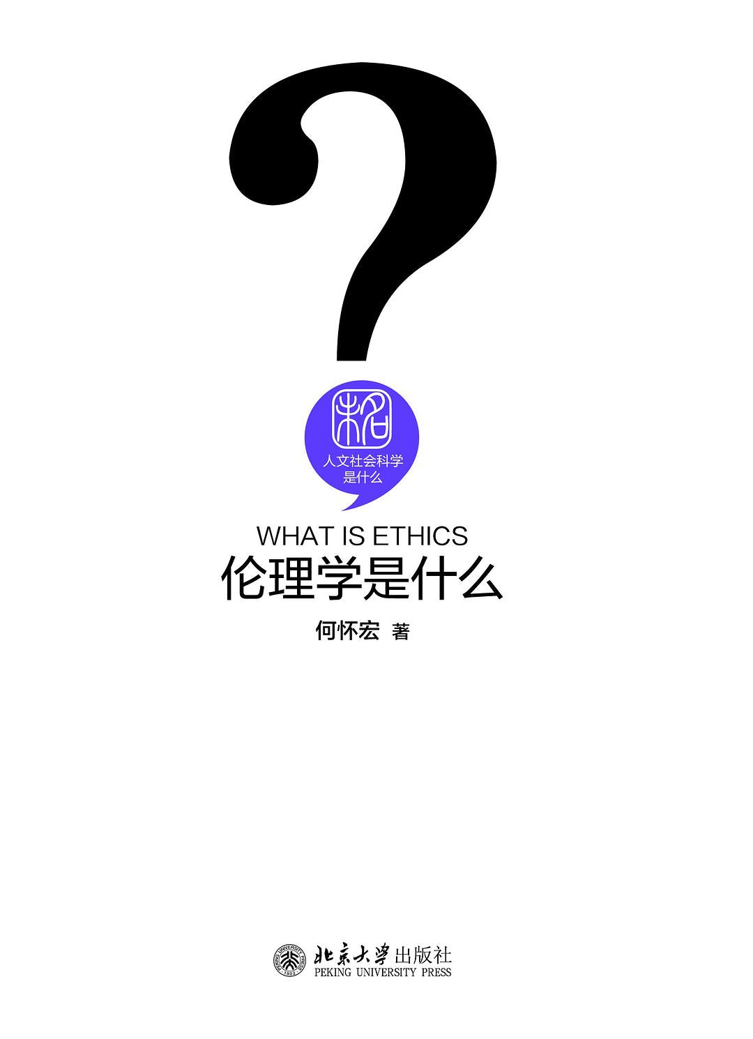 人文社會科學是什麼:倫理學是什麼?