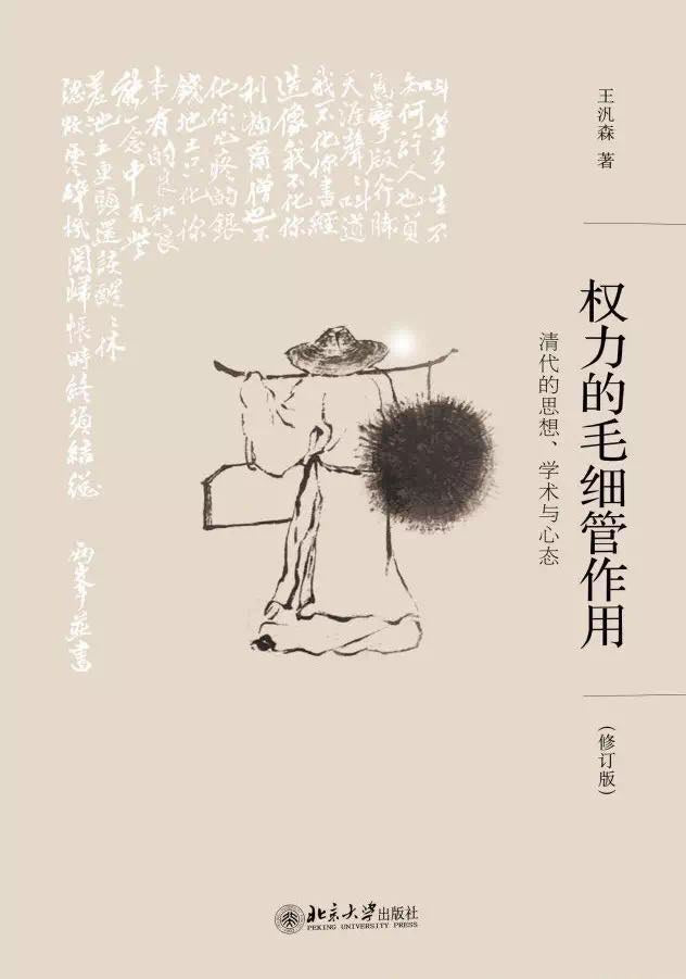 權力的毛細管作用:清代的思想、學術與心態(修訂版)(博雅摘英)