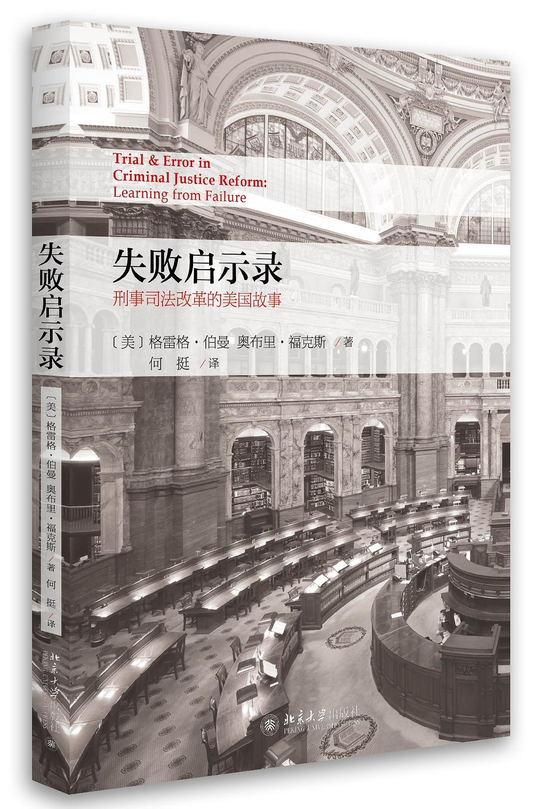 ☆失败启示录:刑事司法改革的美国故事