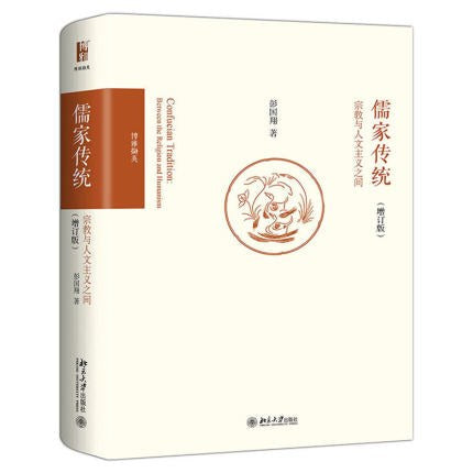 儒家傳統:宗教與人文主義之間(增訂版)