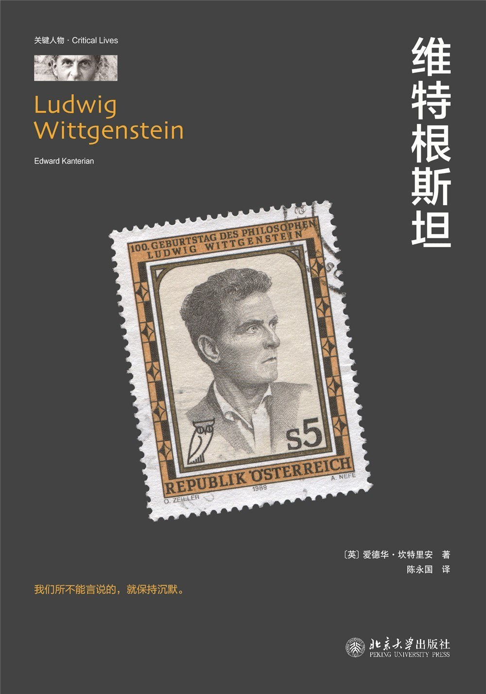 维特根斯坦(关键人物)(精)