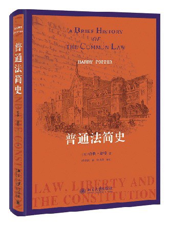 普通法簡史(精)