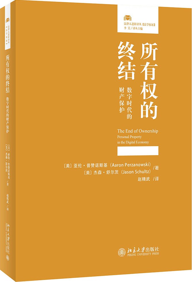 所有权的终结:数字时代的财产保护(法律人进阶译丛)