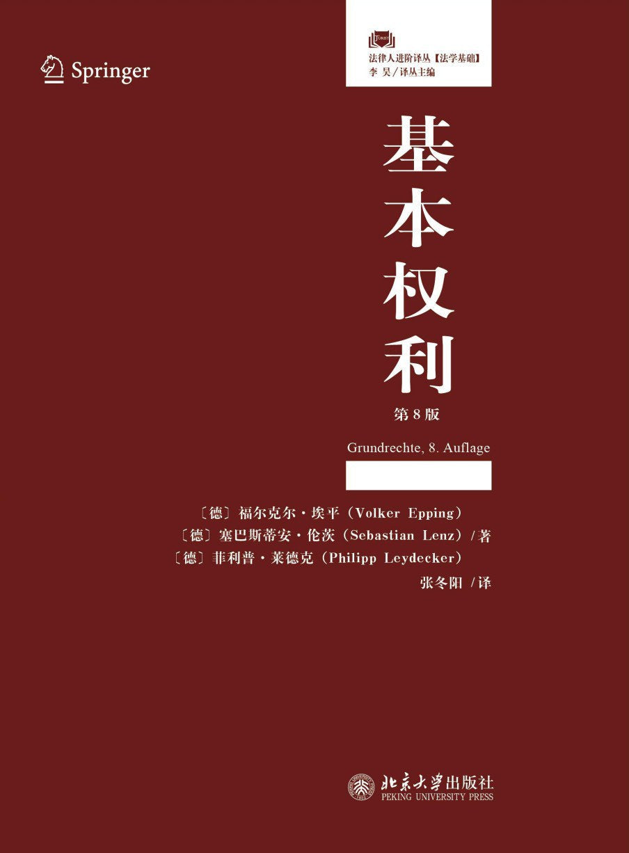 基本权利(法律人进阶译丛)