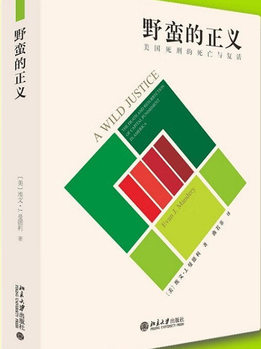 野蛮的正义:美国死刑的死亡与复活(精)