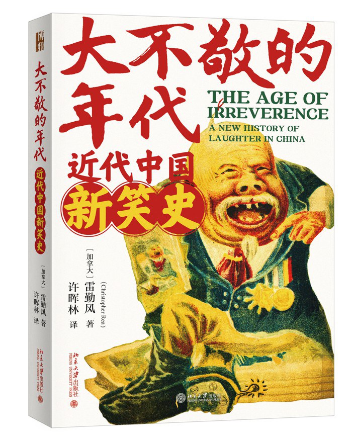 大不敬的年代:近代中國新笑史
