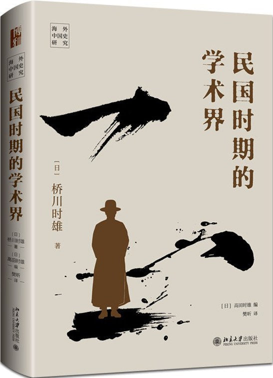 民国时期的学术界(海外中国史研究)(精)