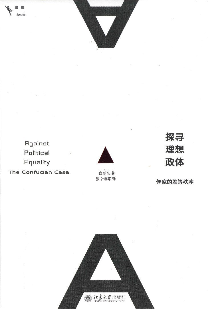 探索理想政體:儒家的差等秩序