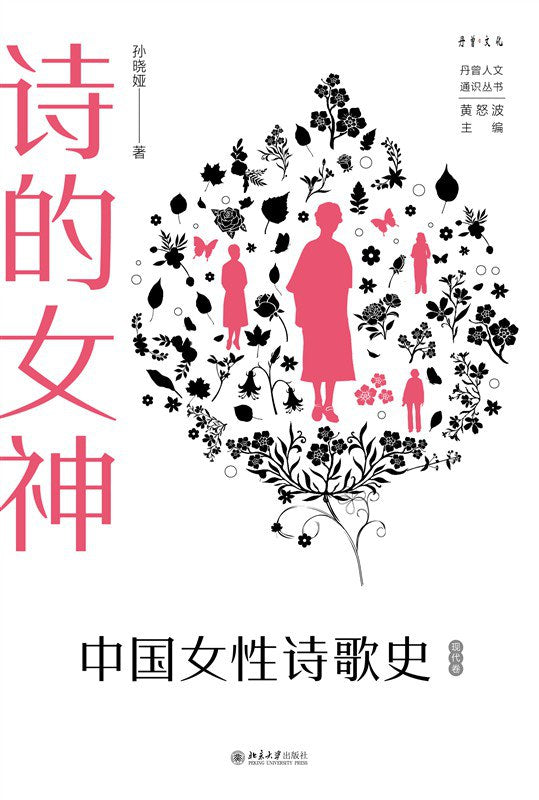 诗歌的女神:中国女性诗歌史(现代卷)