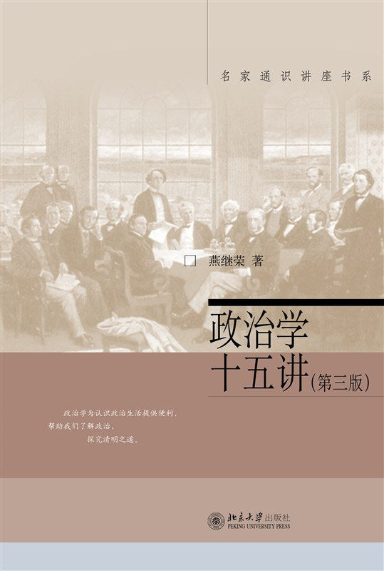 政治學十五講(第三版)