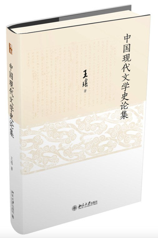 中國文學現代史論集