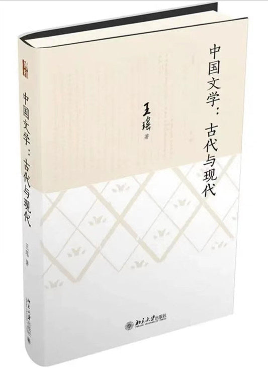 中國文學:古代與現代