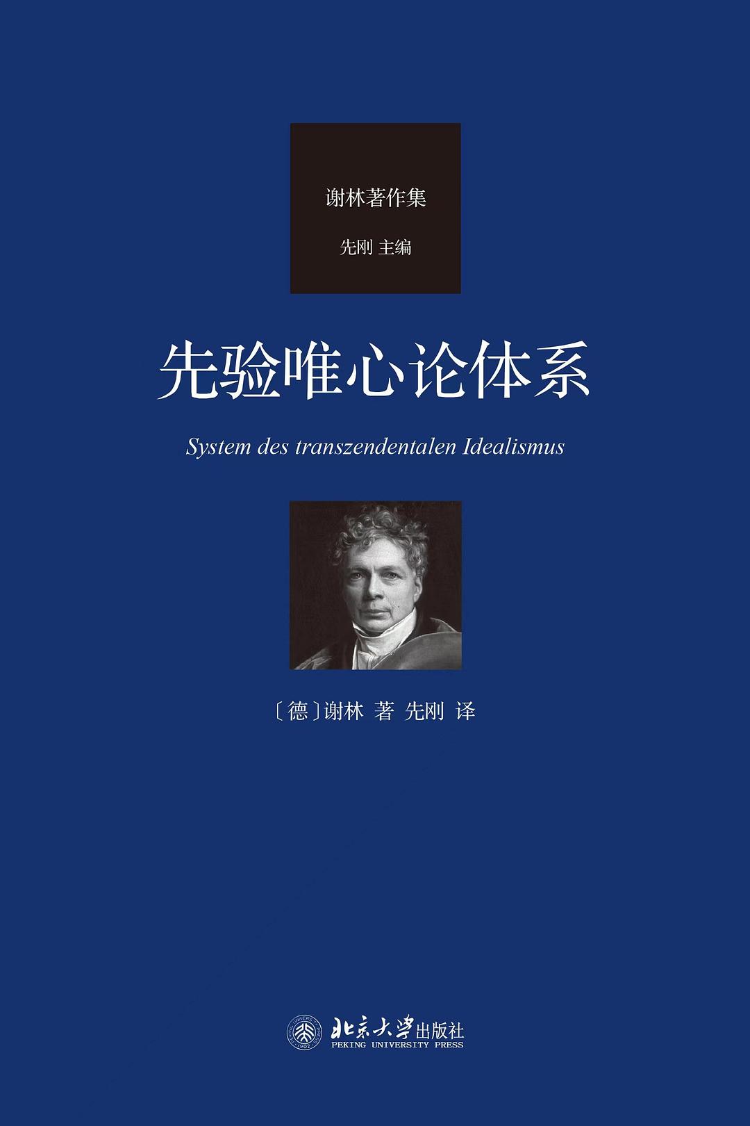 先驗心論體系