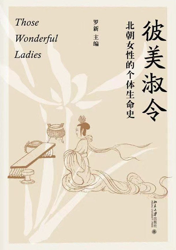彼美淑令:北朝女性的個體生命史