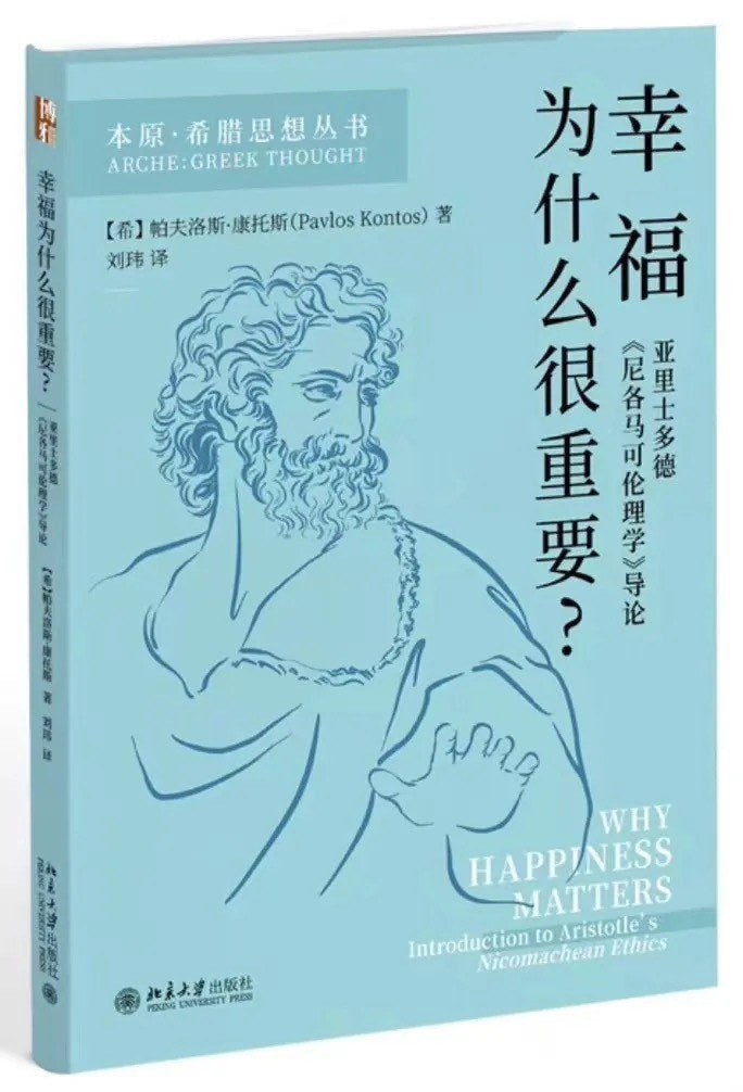 幸福为什么很重要?: 亚里士多德《尼各马可伦理学》导论