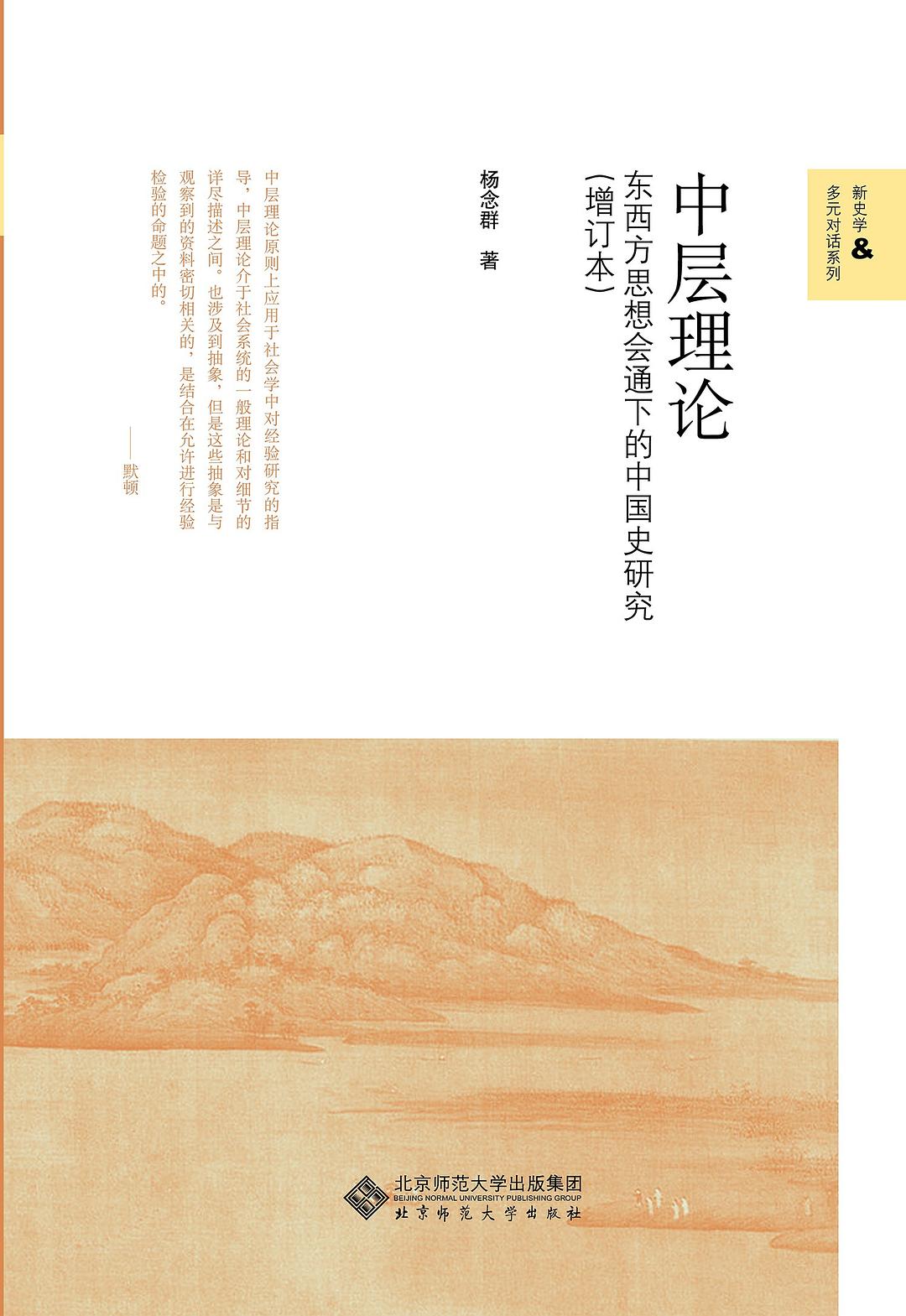 ☆中層理論:東西方思想會通下的中國史研究(新史學多元對話系列)