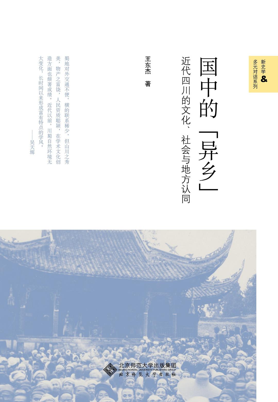 ☆國中的「異鄉」:近代四川的文化、社會與地方認同(新史學&多元對話系列)