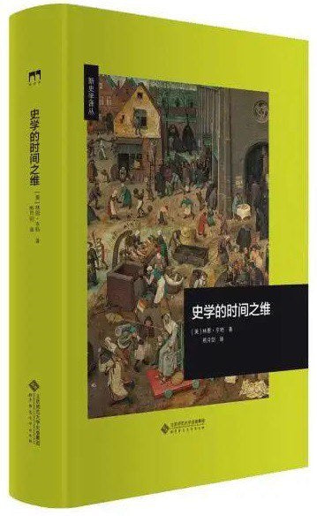史学的时间之维(新史学译丛)(精)