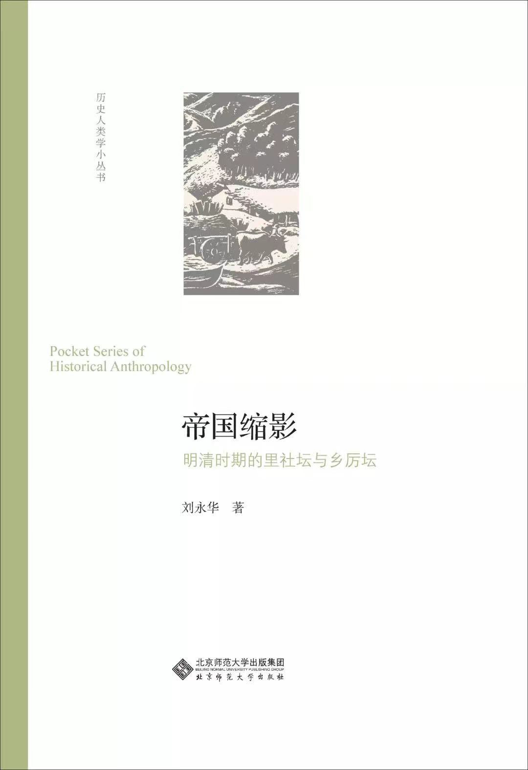 帝國縮影:明清時期的里社壇與鄉厲壇(歷史人類學小叢書)(精)