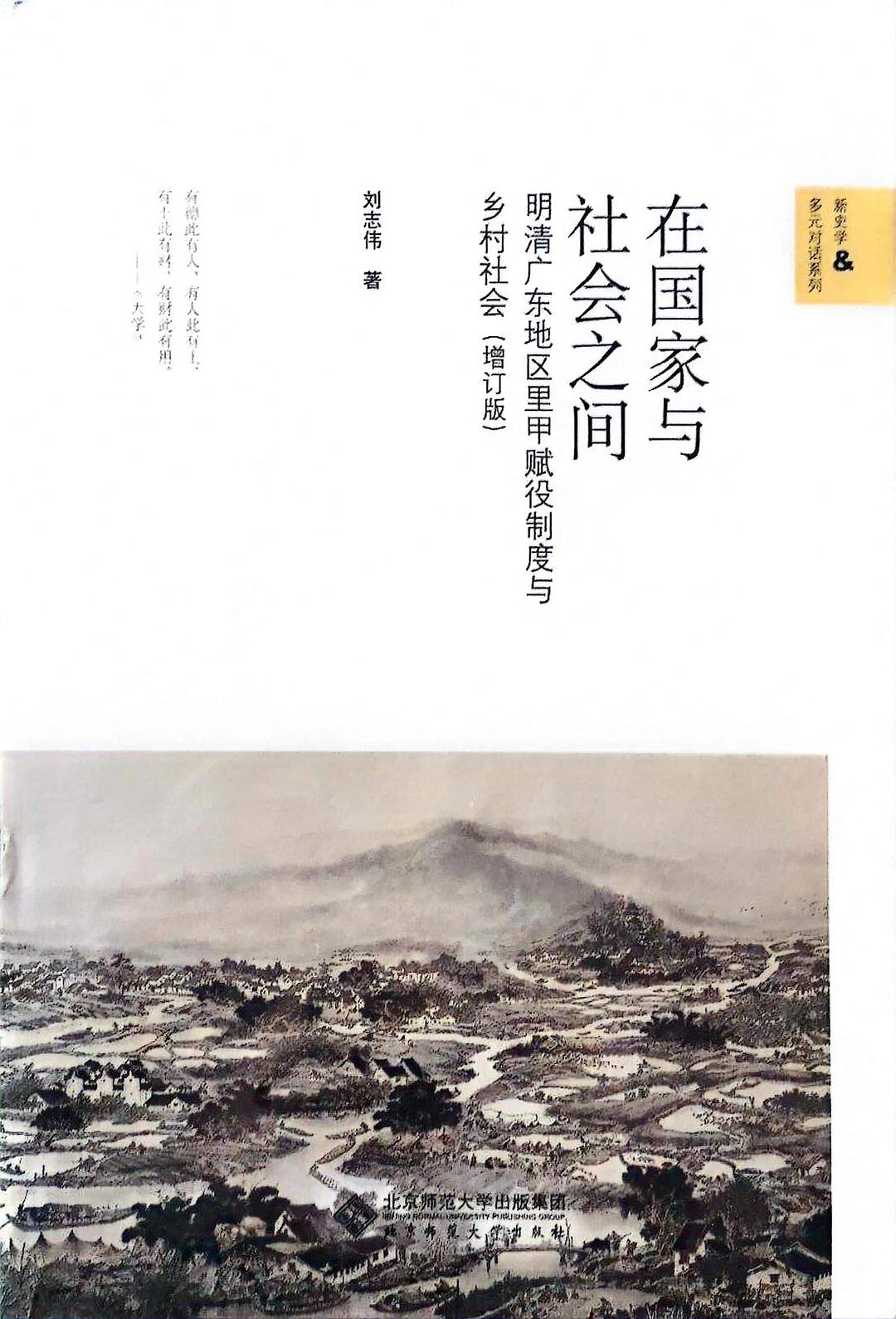 在國家與社會之間:明清廣東地區里甲賦役制度與(新史學&多元對話系列)(精)