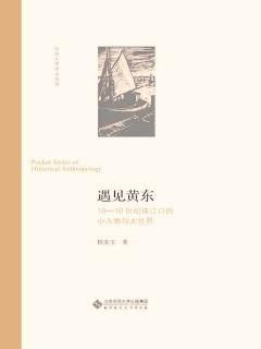 遇见黄东:18~19世纪珠江口的小人物与大世界(历史人类学小丛书)(精)