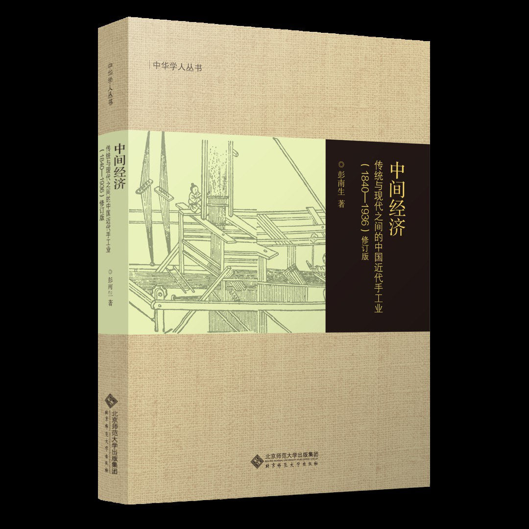 中间经济: 传统与现代之间的中国近代手工业(1840~1936)(修订版)(中华学人丛书)