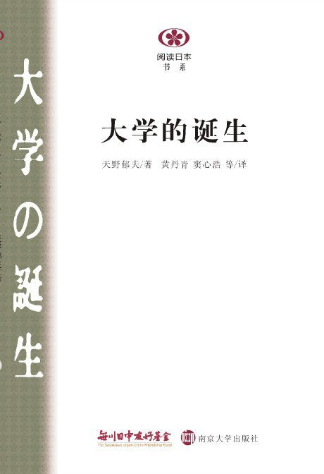 ☆大学的诞生(阅读日本书系)