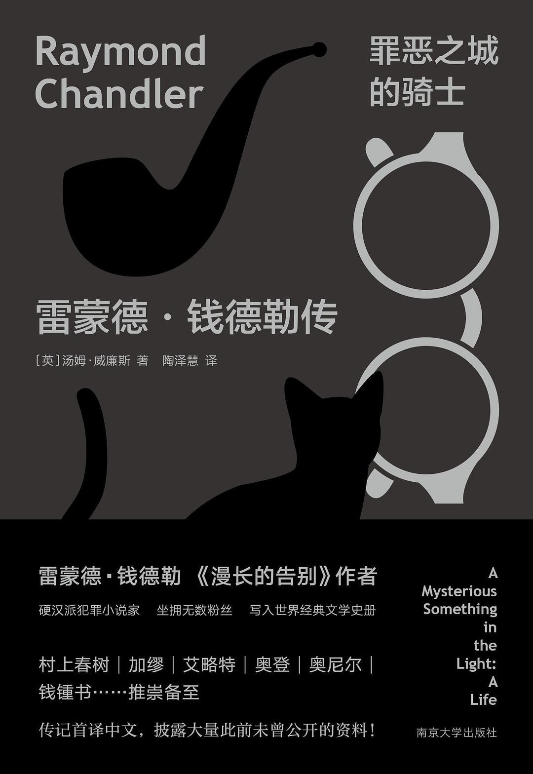 罪惡之城的騎士:雷蒙德錢德勒傳