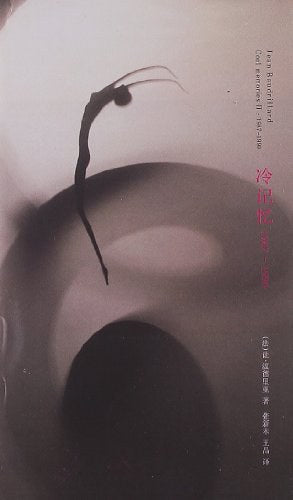 ☆冷记忆:1987~1990(2018.7重印)(棱镜精装人文译丛)(精)