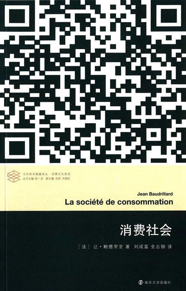 当代学术棱镜译丛: 消费社会