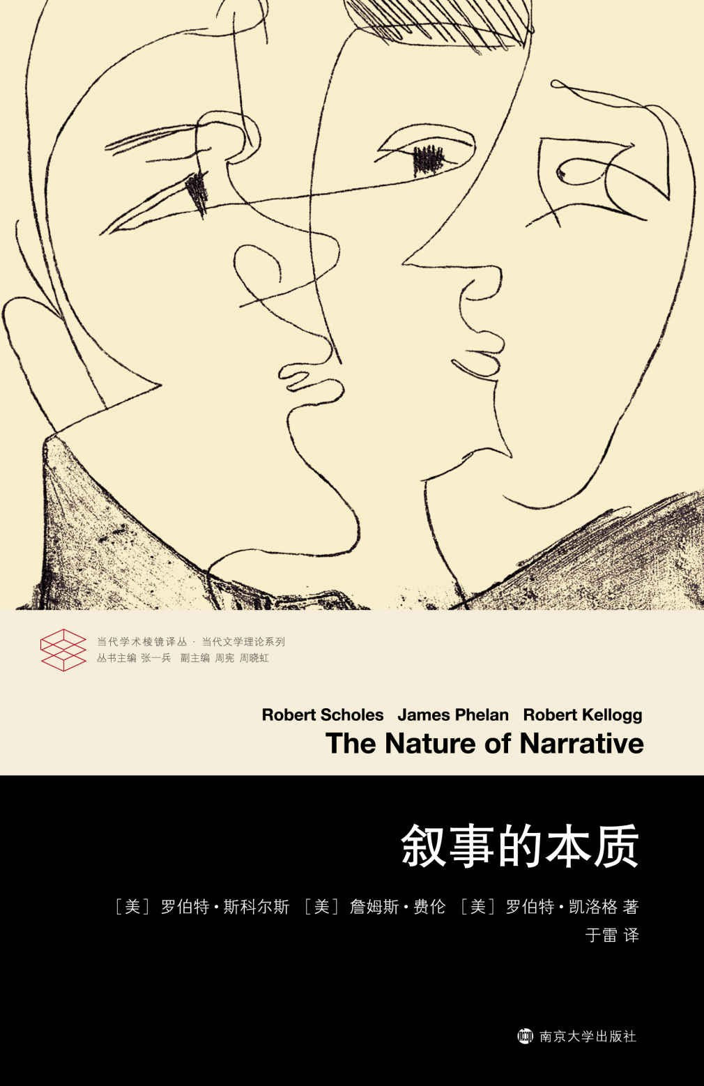 当代学术棱镜译丛.叙述的本质