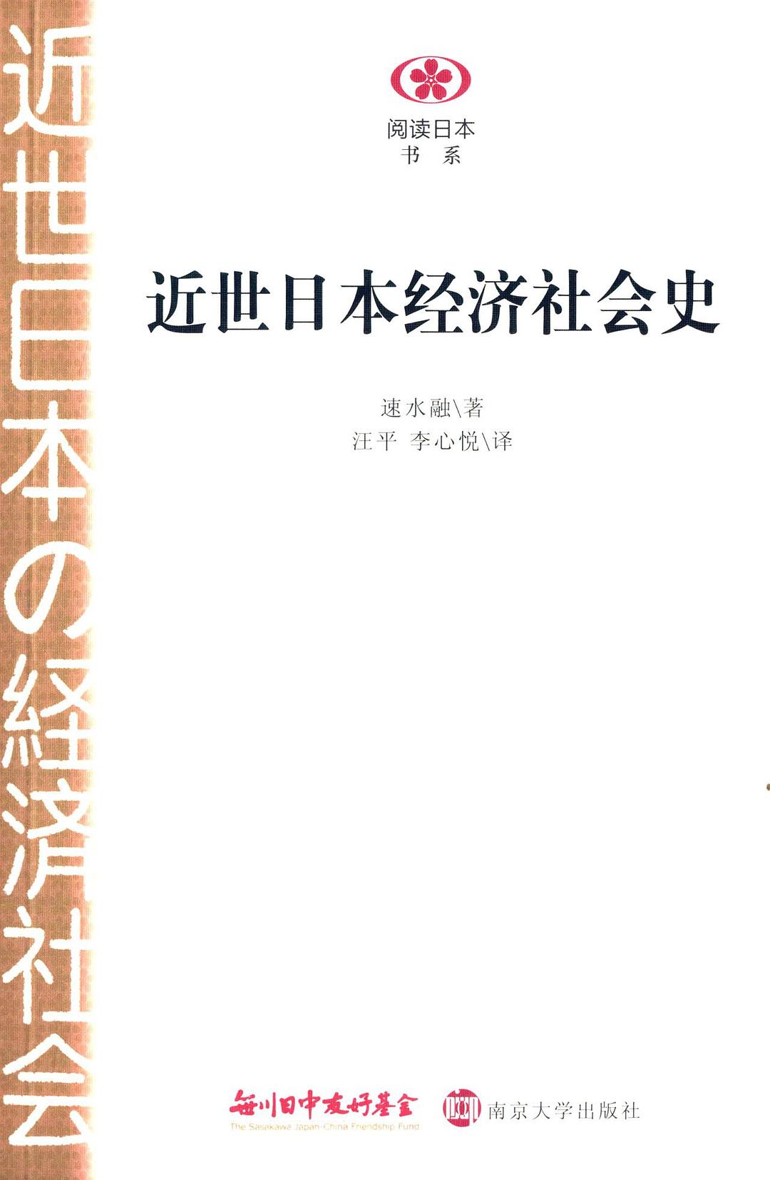 ☆近世日本经济社会史(阅读日本书系)