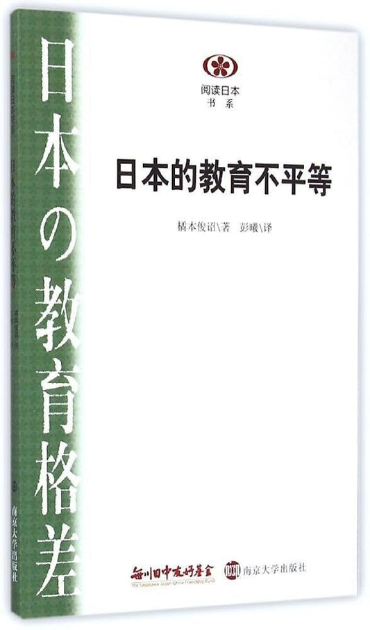 ☆日本的教育不平等(阅读日本书系)