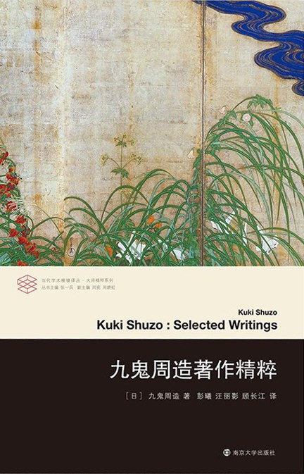 当代学术棱镜译丛.九鬼周造精粹