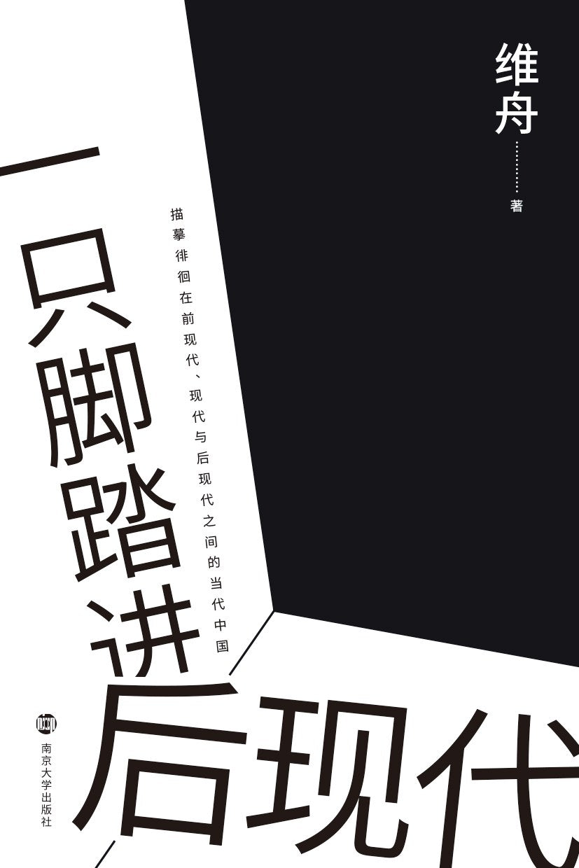 腳踏進後現代